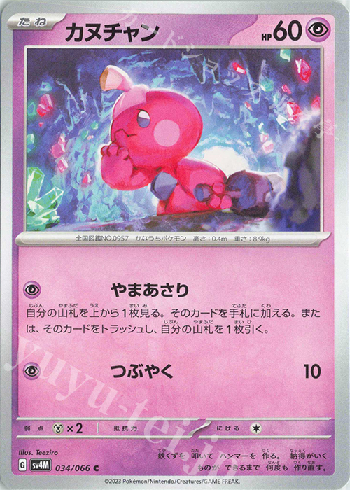 C カヌチャン | 販売 | [SV4M] 拡張パック 未来の一閃 | ポケモンカードゲーム
