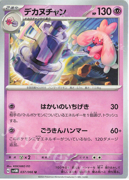 U デカヌチャン | 販売 | [SV4M] 拡張パック 未来の一閃 | ポケモンカードゲーム