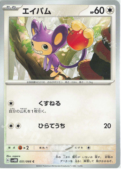 C エイパム | 販売 | [SV4M] 拡張パック 未来の一閃 | ポケモンカードゲーム