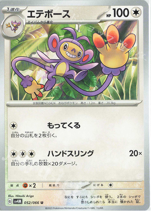 U エテボース | 販売 | [SV4M] 拡張パック 未来の一閃 | ポケモンカードゲーム