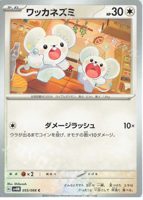 C ワッカネズミ | 販売 | [SV4M] 拡張パック 未来の一閃 | ポケモンカードゲーム
