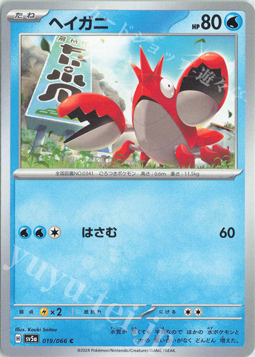 C ヘイガニ | 販売 | [SV5a] 強化拡張パック クリムゾンヘイズ | ポケモンカードゲーム