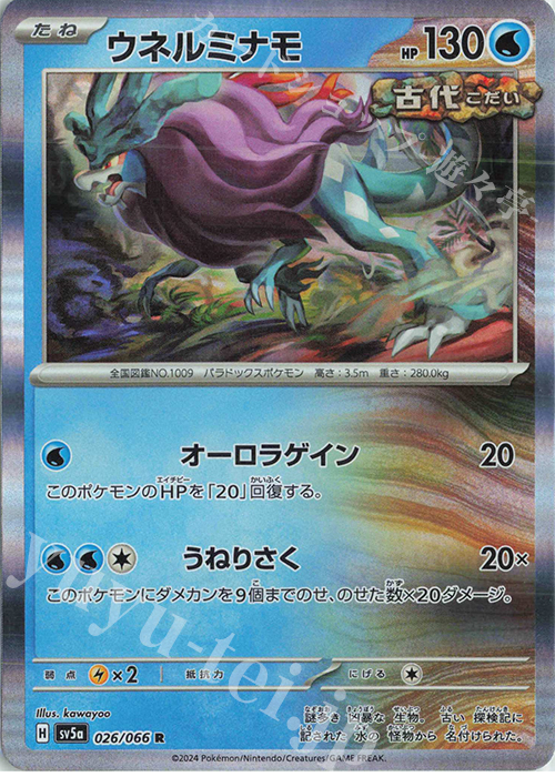 R ウネルミナモ | 販売 | [SV5a] 強化拡張パック クリムゾンヘイズ | ポケモンカードゲーム