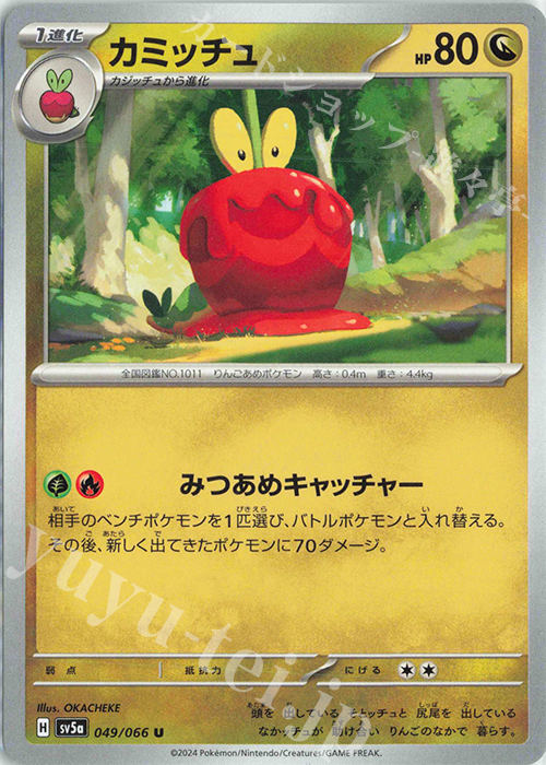 U カミッチュ | 販売 | [SV5a] 強化拡張パック クリムゾンヘイズ | ポケモンカードゲーム