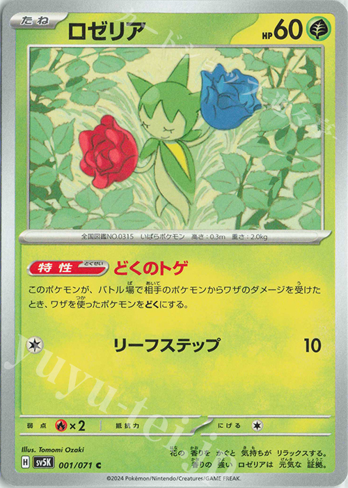 C ロゼリア | 販売 | [SV5K] 拡張パック ワイルドフォース | ポケモンカードゲーム