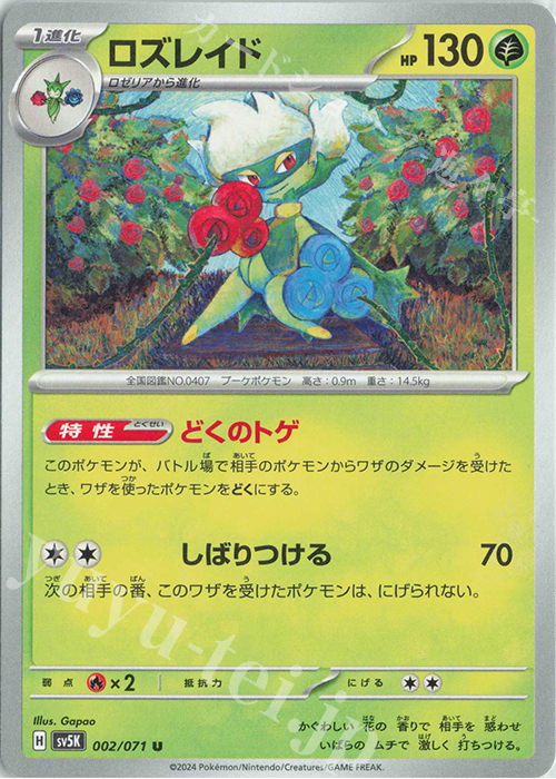 U ロズレイド | 販売 | [SV5K] 拡張パック ワイルドフォース | ポケモンカードゲーム