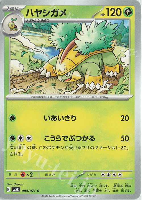 C ハヤシガメ | 販売 | [SV5K] 拡張パック ワイルドフォース | ポケモンカードゲーム