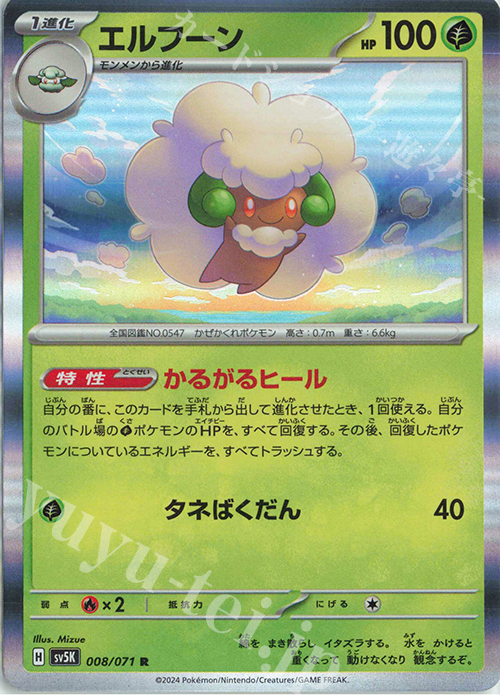 R エルフーン | 販売 | [SV5K] 拡張パック ワイルドフォース | ポケモンカードゲーム