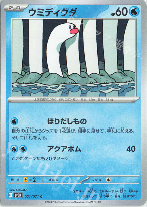 C ウミディグダ | 販売 | [SV5K] 拡張パック ワイルドフォース | ポケモンカードゲーム