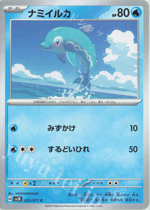 C ナミイルカ | 販売 | [SV5K] 拡張パック ワイルドフォース | ポケモンカードゲーム