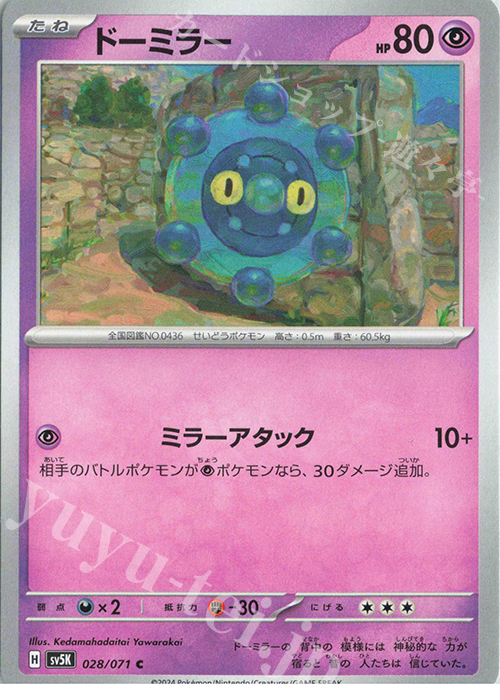 C ドーミラー | 販売 | [SV5K] 拡張パック ワイルドフォース | ポケモンカードゲーム