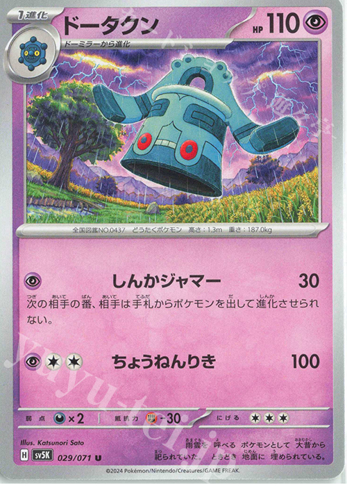U ドータクン | 販売 | [SV5K] 拡張パック ワイルドフォース | ポケモンカードゲーム