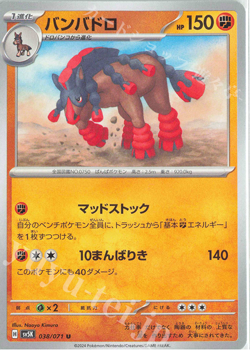 U バンバドロ | 販売 | [SV5K] 拡張パック ワイルドフォース | ポケモンカードゲーム