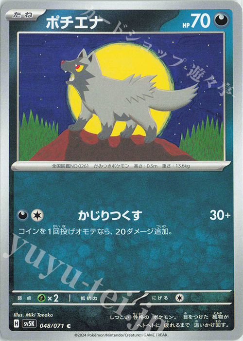 C ポチエナ | 販売 | [SV5K] 拡張パック ワイルドフォース | ポケモンカードゲーム
