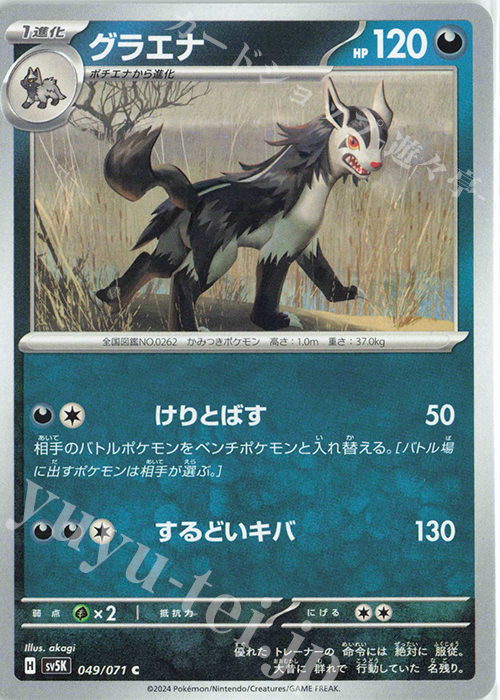 C グラエナ | 販売 | [SV5K] 拡張パック ワイルドフォース | ポケモンカードゲーム