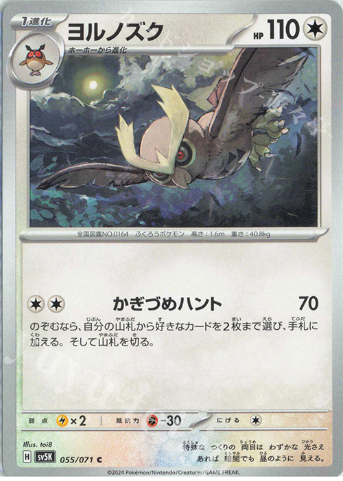 C ヨルノズク | 販売 | [SV5K] 拡張パック ワイルドフォース | ポケモンカードゲーム