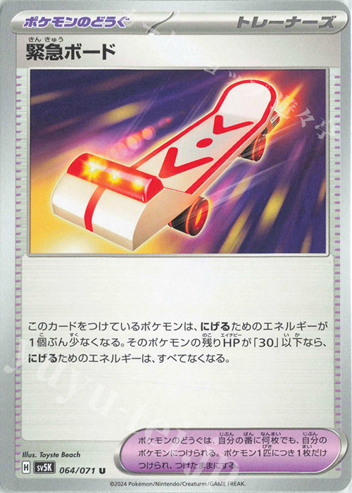 U 緊急ボード | 買取 | [SV5K] 拡張パック ワイルドフォース | ポケモンカードゲーム