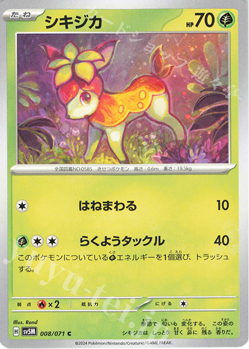 C シキジカ | 販売 | [SV5M] 拡張パック サイバージャッジ | ポケモンカードゲーム