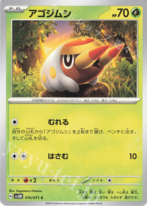 C アゴジムシ | 販売 | [SV5M] 拡張パック サイバージャッジ | ポケモンカードゲーム