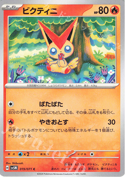 C ビクティニ | 販売 | [SV5M] 拡張パック サイバージャッジ | ポケモンカードゲーム