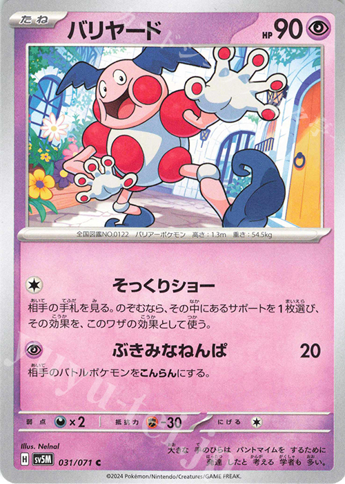 C バリヤード | 販売 | [SV5M] 拡張パック サイバージャッジ | ポケモンカードゲーム