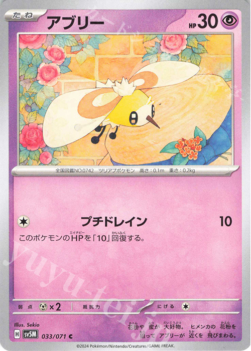 C アブリー | 販売 | [SV5M] 拡張パック サイバージャッジ | ポケモンカードゲーム