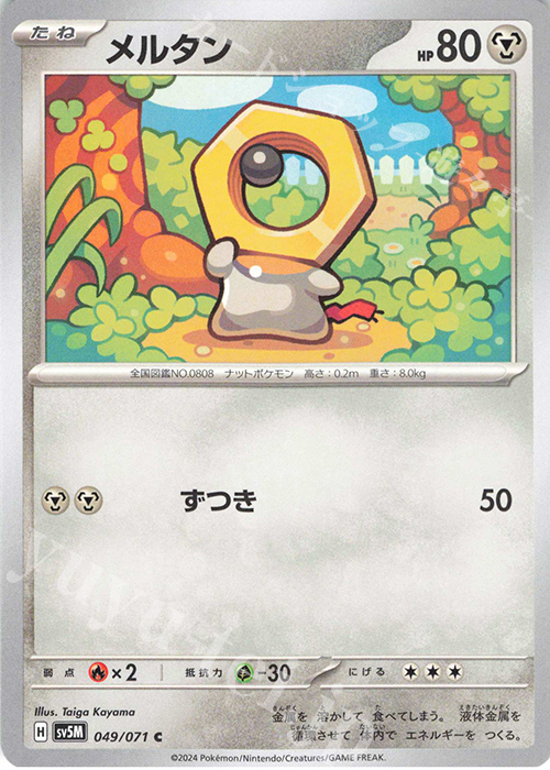 C メルタン | 販売 | [SV5M] 拡張パック サイバージャッジ | ポケモンカードゲーム