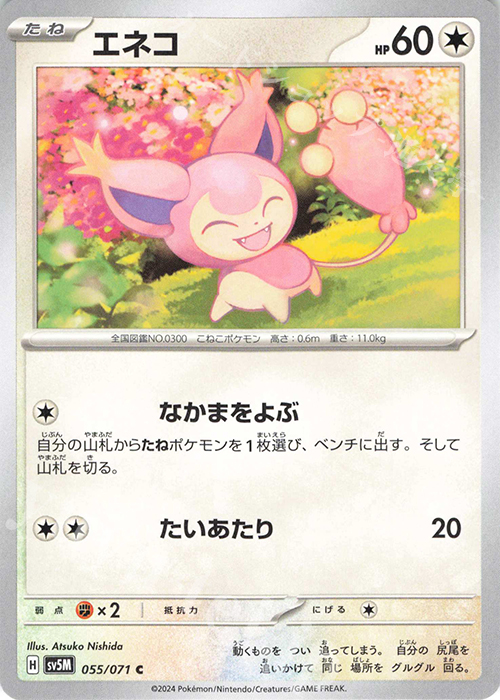 C エネコ | 販売 | [SV5M] 拡張パック サイバージャッジ | ポケモンカードゲーム