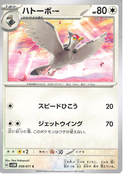 C ハトーボー | 販売 | [SV5M] 拡張パック サイバージャッジ | ポケモンカードゲーム