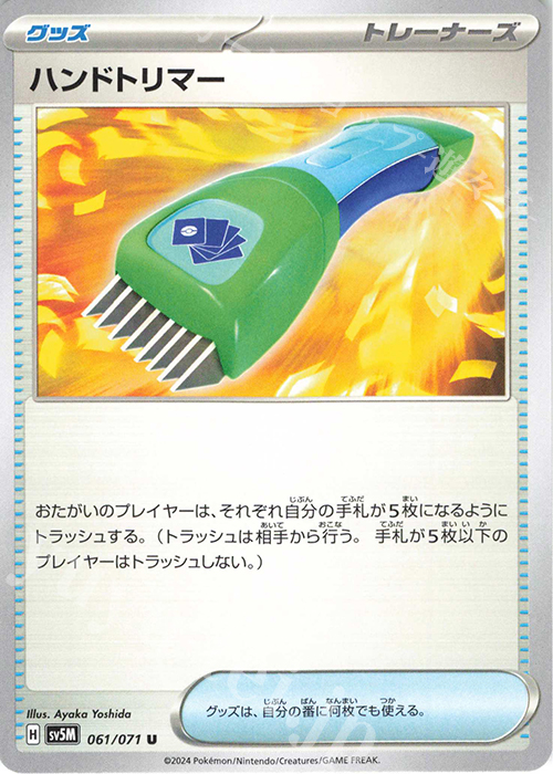 U ハンドトリマー | 販売 | [SV5M] 拡張パック サイバージャッジ | ポケモンカードゲーム