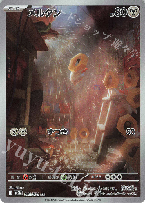 AR メルタン | 販売 | [SV5M] 拡張パック サイバージャッジ | ポケモンカードゲーム