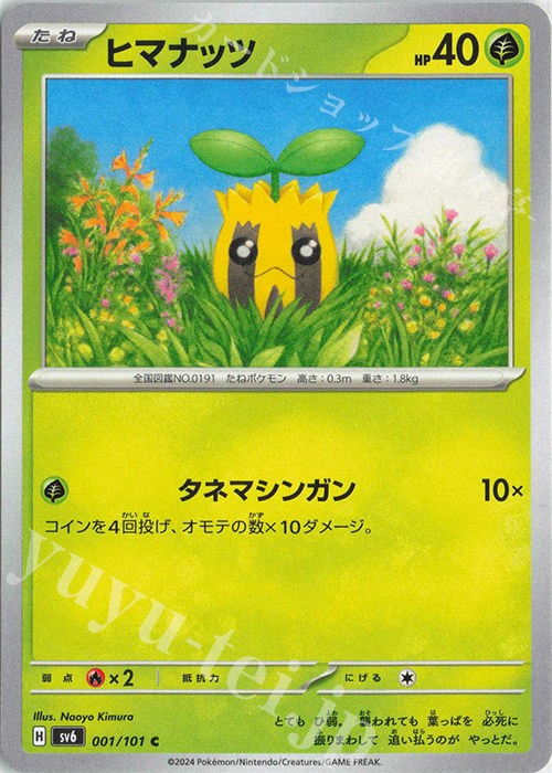 C ヒマナッツ | 販売 | [SV6] 拡張パック 変幻の仮面 | ポケモンカードゲーム