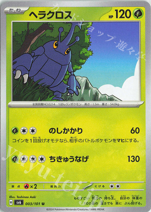 U ヘラクロス | 販売 | [SV6] 拡張パック 変幻の仮面 | ポケモンカードゲーム