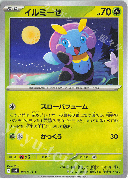 C イルミーゼ | 販売 | [SV6] 拡張パック 変幻の仮面 | ポケモンカードゲーム
