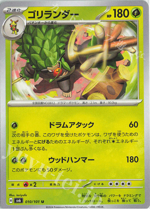 U ゴリランダー | 販売 | [SV6] 拡張パック 変幻の仮面 | ポケモンカードゲーム