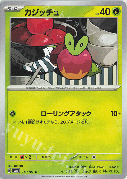 C カジッチュ | 販売 | [SV6] 拡張パック 変幻の仮面 | ポケモンカードゲーム