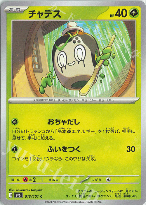 C チャデス | 販売 | [SV6] 拡張パック 変幻の仮面 | ポケモンカードゲーム