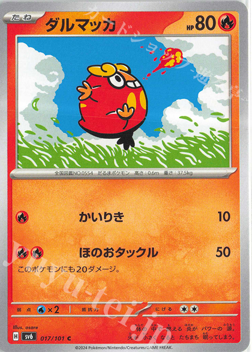 C ダルマッカ | 販売 | [SV6] 拡張パック 変幻の仮面 | ポケモンカードゲーム