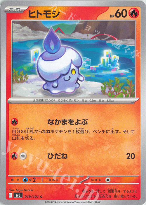 C ヒトモシ | 販売 | [SV6] 拡張パック 変幻の仮面 | ポケモンカードゲーム