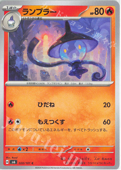 C ランプラー | 販売 | [SV6] 拡張パック 変幻の仮面 | ポケモンカードゲーム