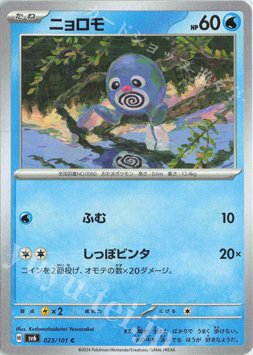 C ニョロモ | 販売 | [SV6] 拡張パック 変幻の仮面 | ポケモンカードゲーム