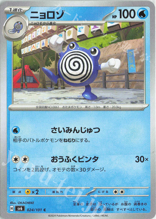 C ニョロゾ | 販売 | [SV6] 拡張パック 変幻の仮面 | ポケモンカードゲーム