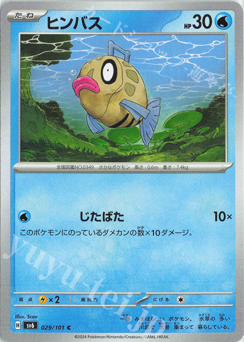 C ヒンバス | 販売 | [SV6] 拡張パック 変幻の仮面 | ポケモンカードゲーム