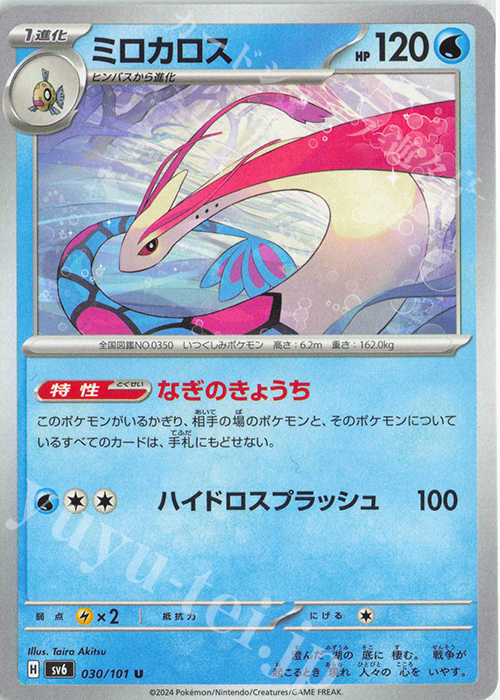 U ミロカロス | 販売 | [SV6] 拡張パック 変幻の仮面 | ポケモンカードゲーム