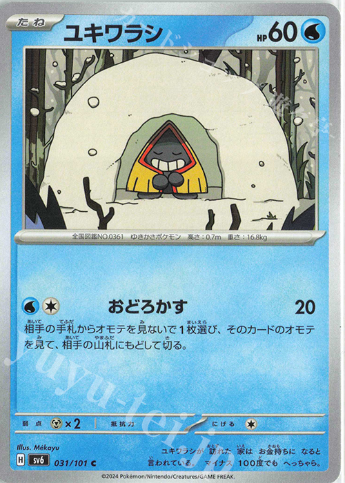 C ユキワラシ | 販売 | [SV6] 拡張パック 変幻の仮面 | ポケモンカードゲーム