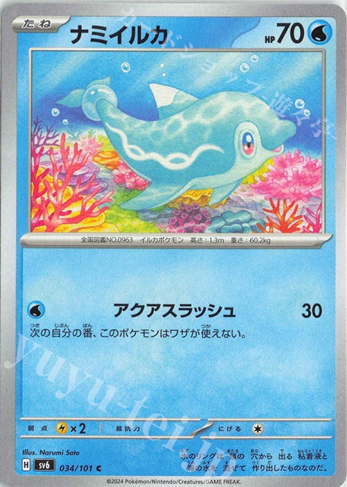 C ナミイルカ | 販売 | [SV6] 拡張パック 変幻の仮面 | ポケモンカードゲーム