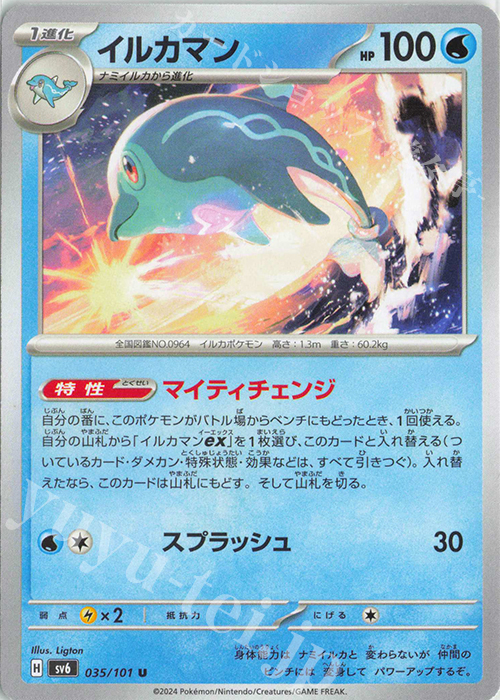 U イルカマン | 販売 | [SV6] 拡張パック 変幻の仮面 | ポケモンカードゲーム