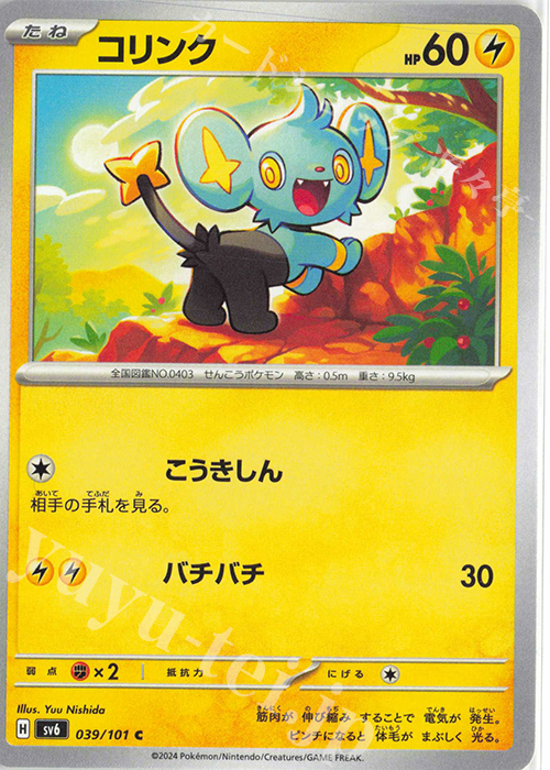 C コリンク | 販売 | [SV6] 拡張パック 変幻の仮面 | ポケモンカードゲーム