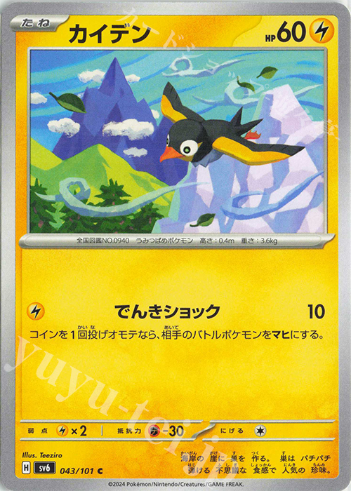C カイデン | 販売 | [SV6] 拡張パック 変幻の仮面 | ポケモンカードゲーム