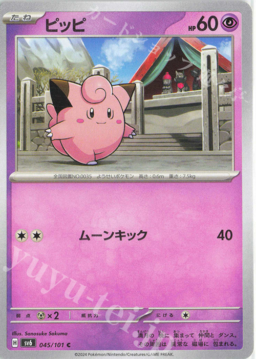 C ピッピ | 販売 | [SV6] 拡張パック 変幻の仮面 | ポケモンカードゲーム